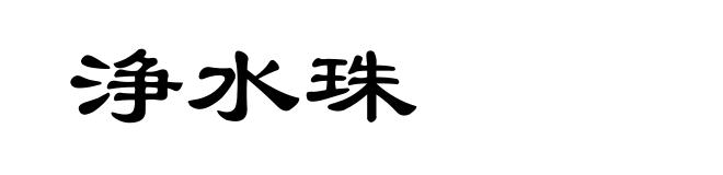 浄水珠