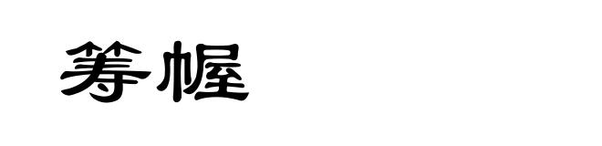 筹幄