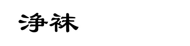 浄袜