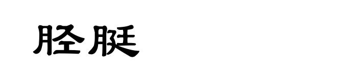 胫脡