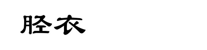 胫衣
