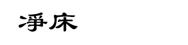 凈床