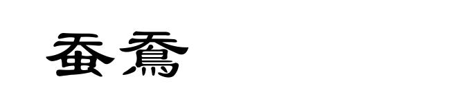 蚕鴌