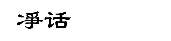 凈话