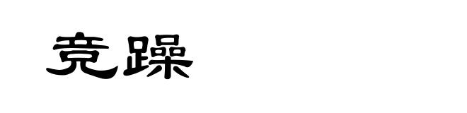 竞躁