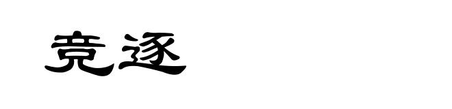 竞逐