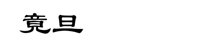 竟旦
