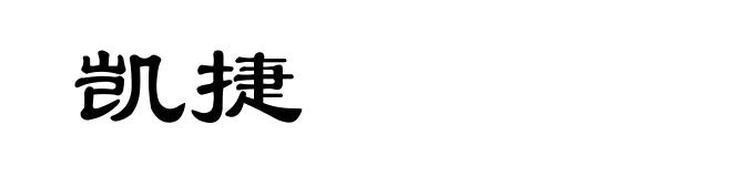 凯捷