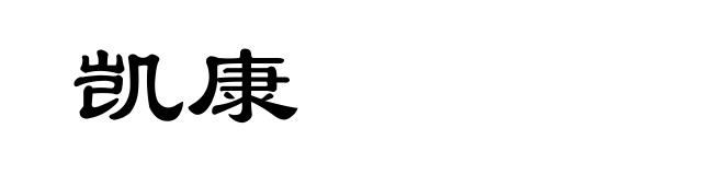 凯康