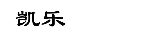 凯乐