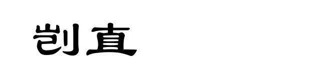 剀直