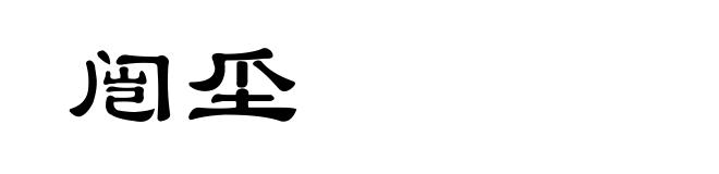 闿坕