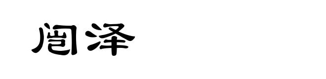 闿泽