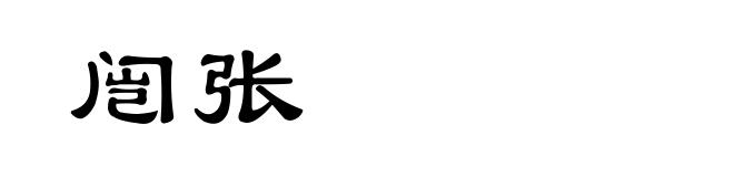 闿张