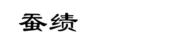 蚕绩