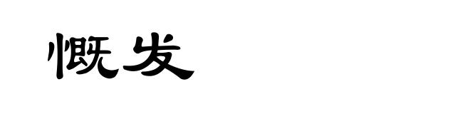 慨发