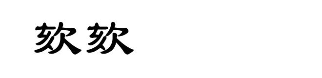欬欬