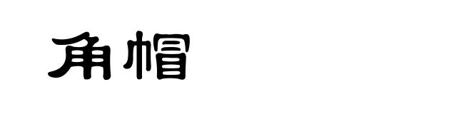 角帽