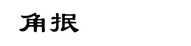 角抿