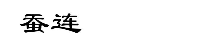 蚕连