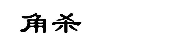 角杀