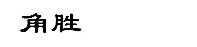 角胜