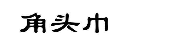 角头巾