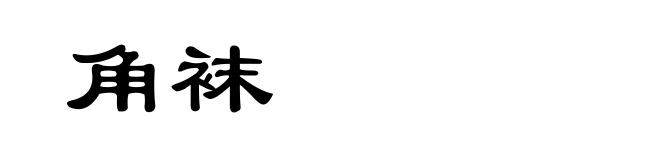 角袜