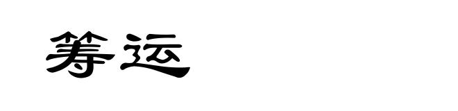筹运