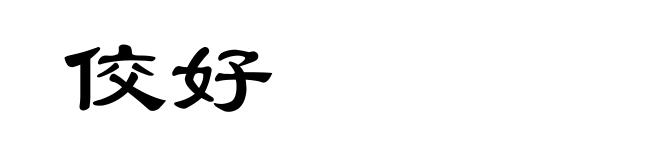 佼好