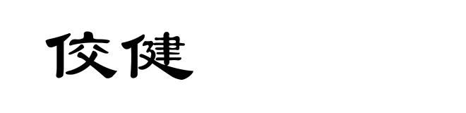 佼健