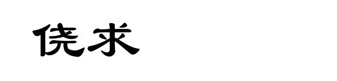 侥求