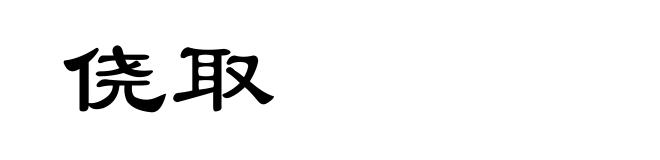 侥取