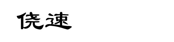 侥速