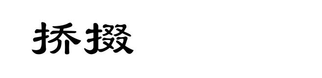 挢掇