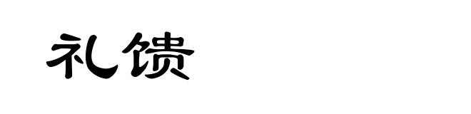 礼馈
