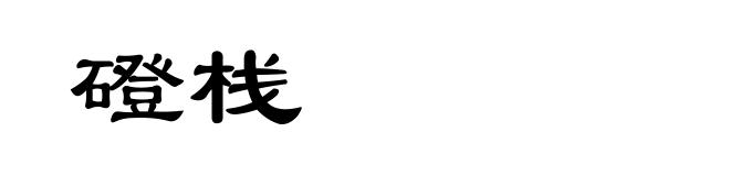 磴栈