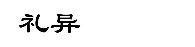礼异