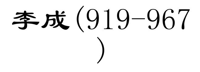 李成(919-967)