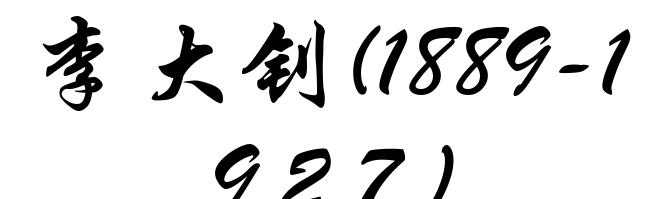 李大钊(1889-1927)