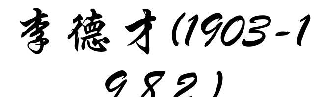 李德才(1903-1982)