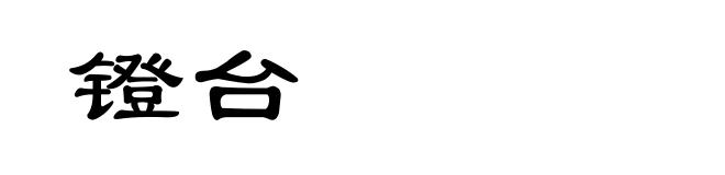 镫台