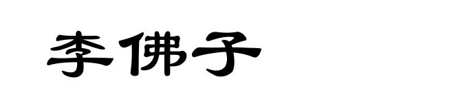 李佛子