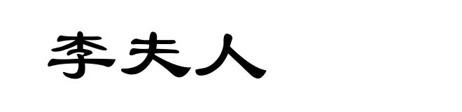 李夫人