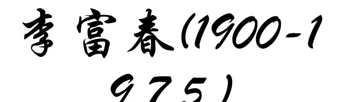 李富春(1900-1975)