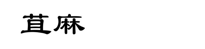 苴麻