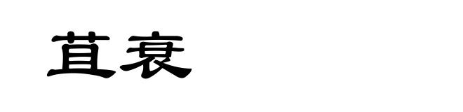苴衰