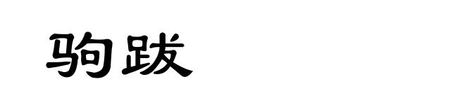 驹跋
