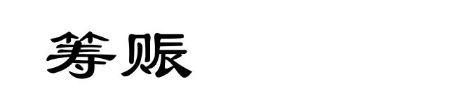 筹赈