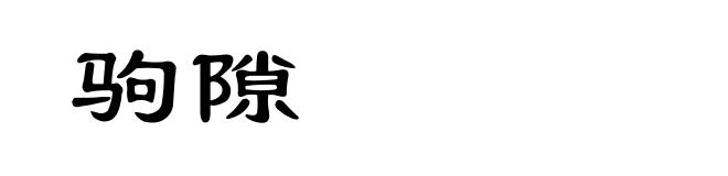 驹隙